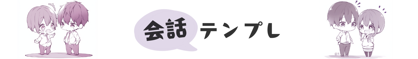会話テンプレ