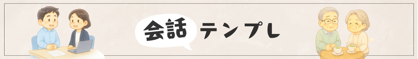 会話テンプレ