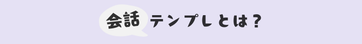 会話テンプレとは?